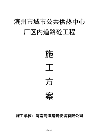 水泥混凝土路面专项施工方案.(优选)