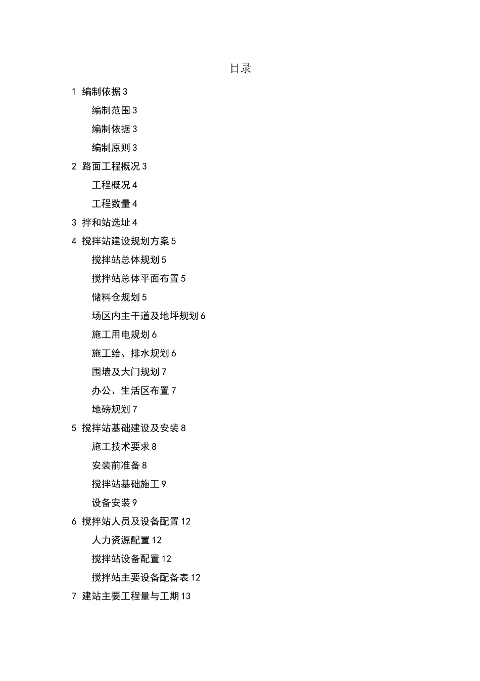 沥青搅拌站建设方案_第1页