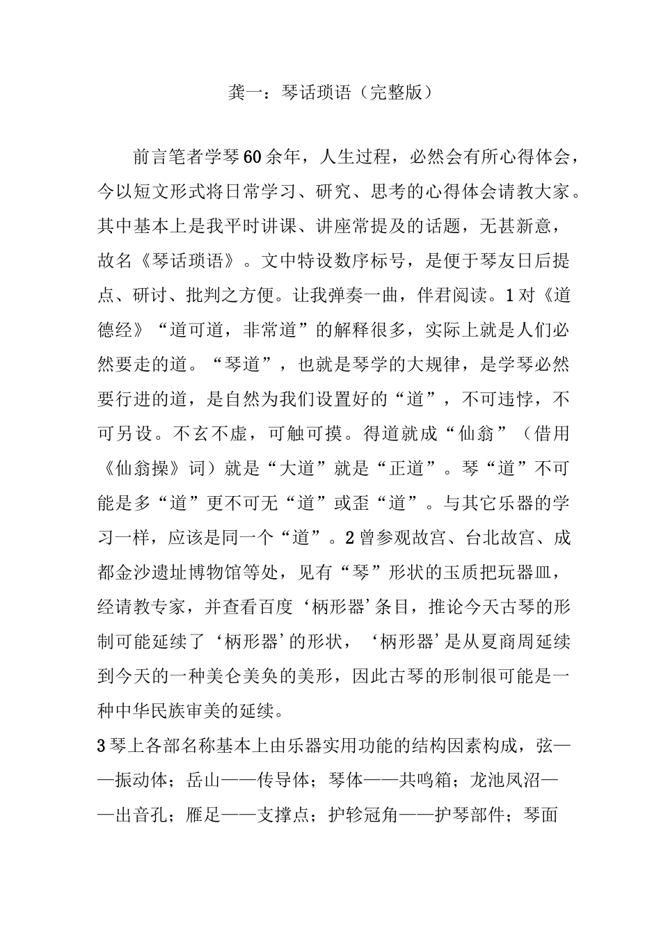 龚一：琴话琐语(完整版)_第1页