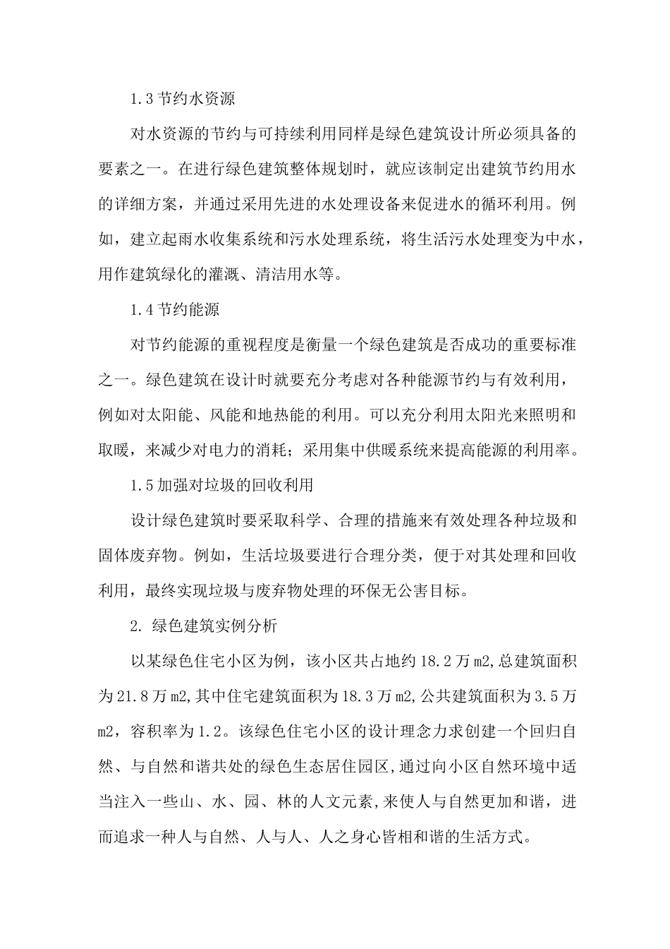 住宅小区绿色建筑设计_第2页