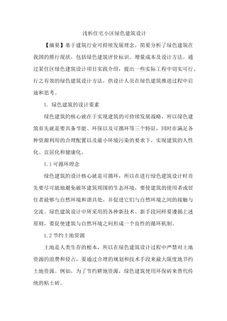 住宅小区绿色建筑设计