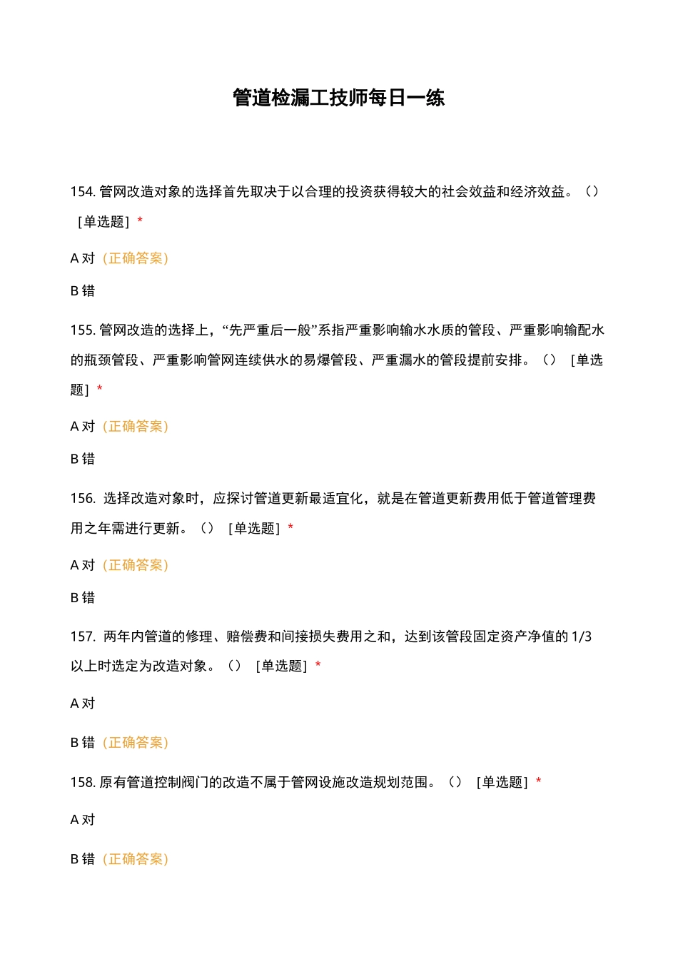 管道检漏工技师每日一练_第1页