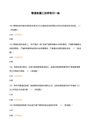 管道检漏工技师每日一练