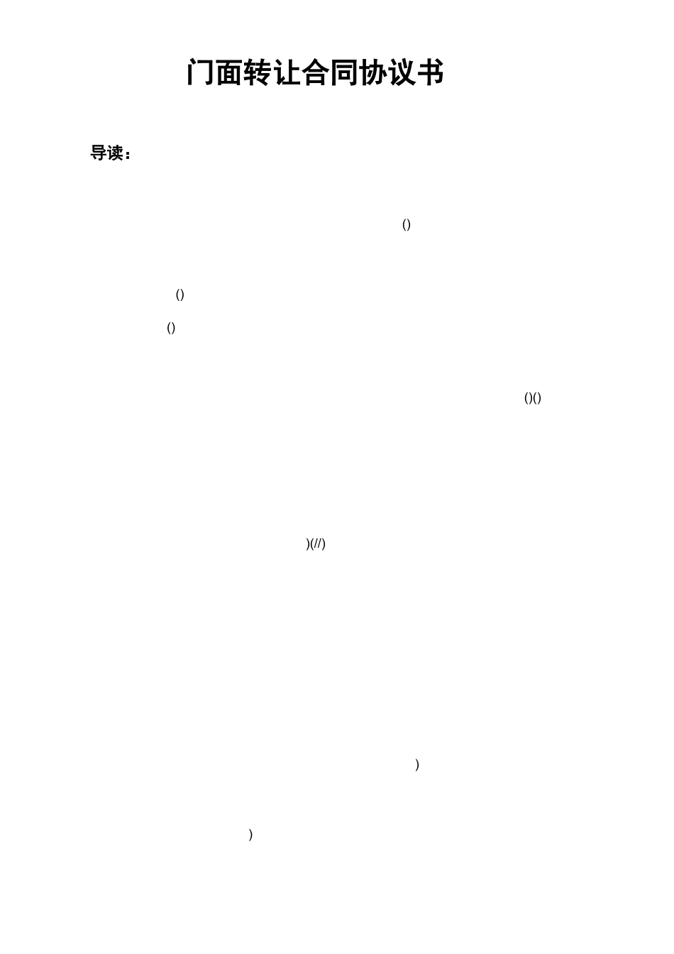 门面转让合同协议书_第1页