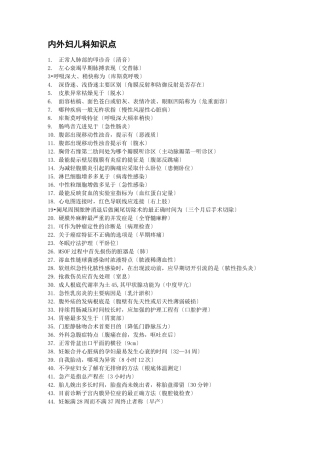 内外妇儿科知识点
