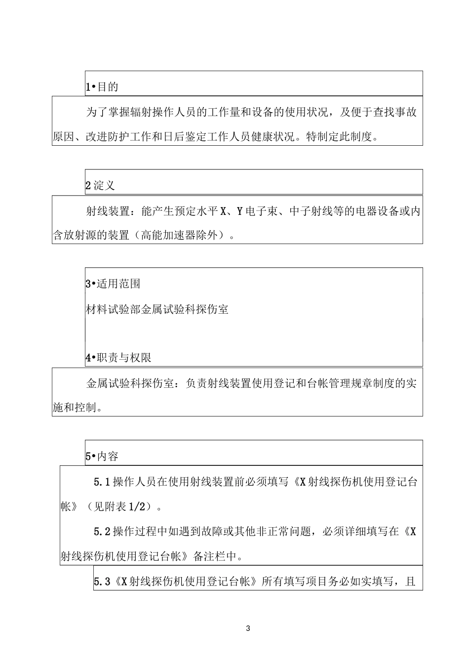 射线装置使用登记和台帐管理制度_第3页