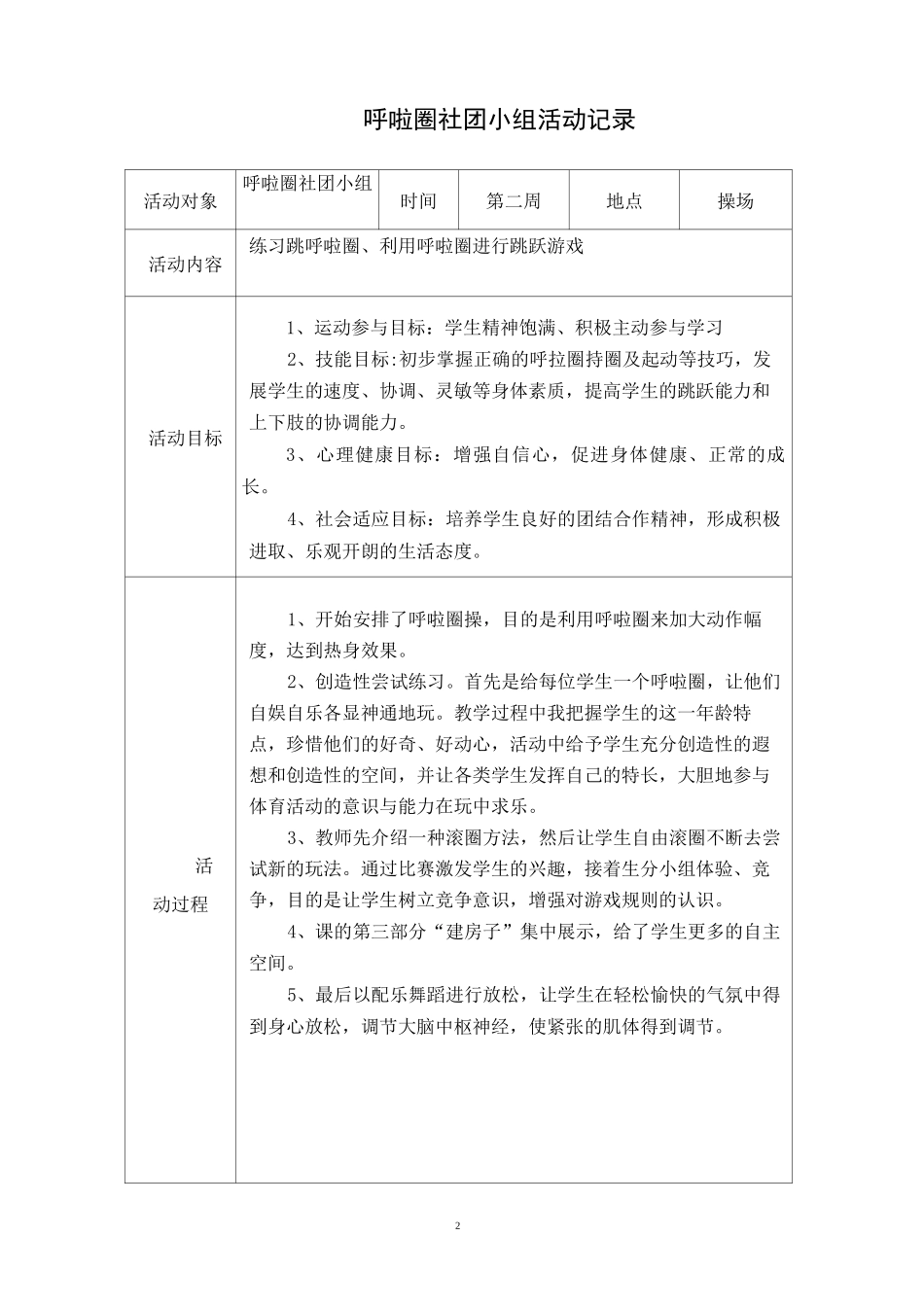 呼啦圈社团活动记录_第2页