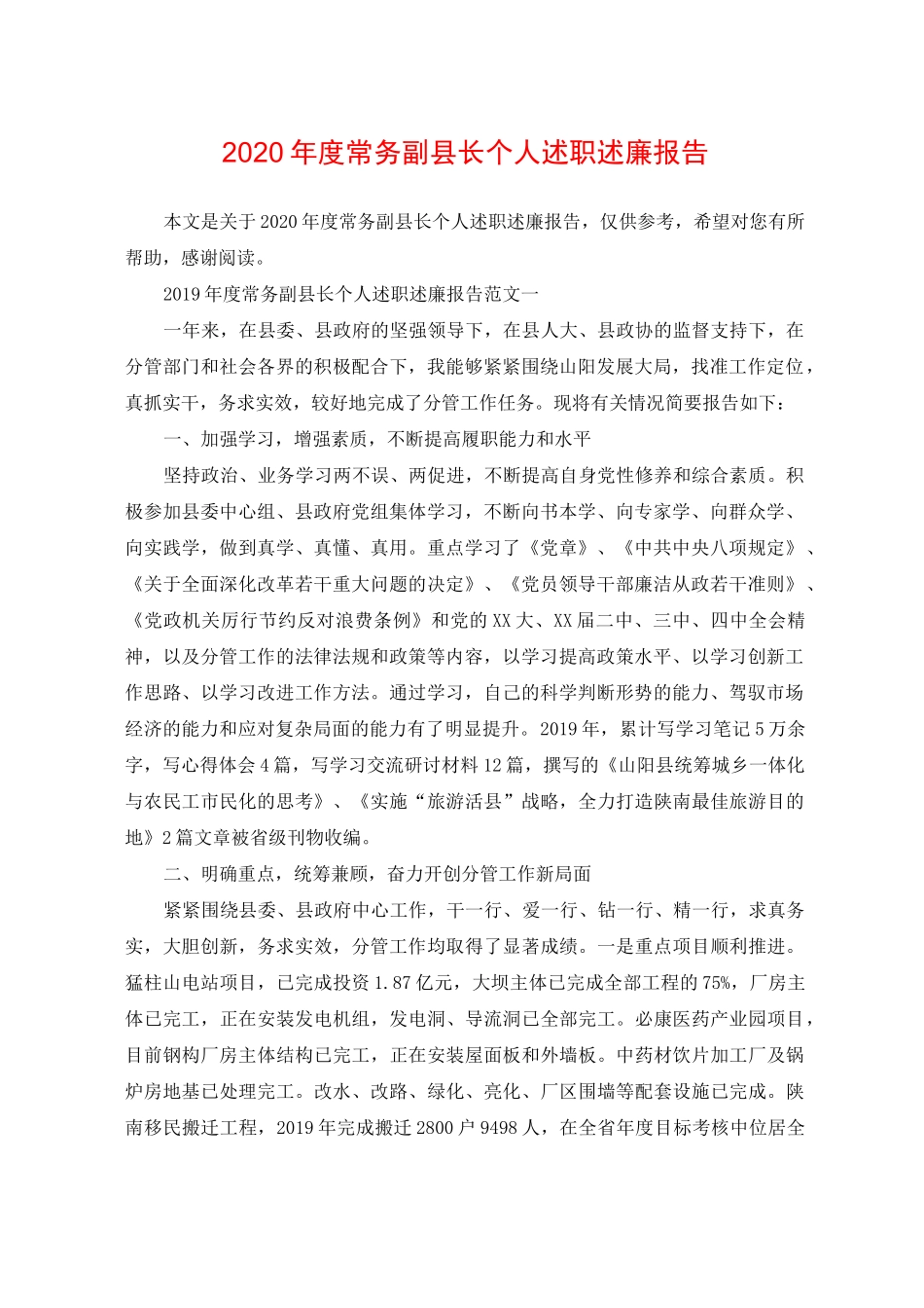 2020年度常务副县长个人述职述廉报告_第1页