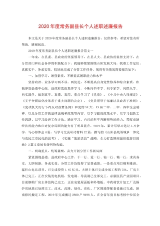 2020年度常务副县长个人述职述廉报告