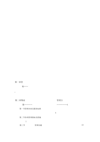 物业接管方案