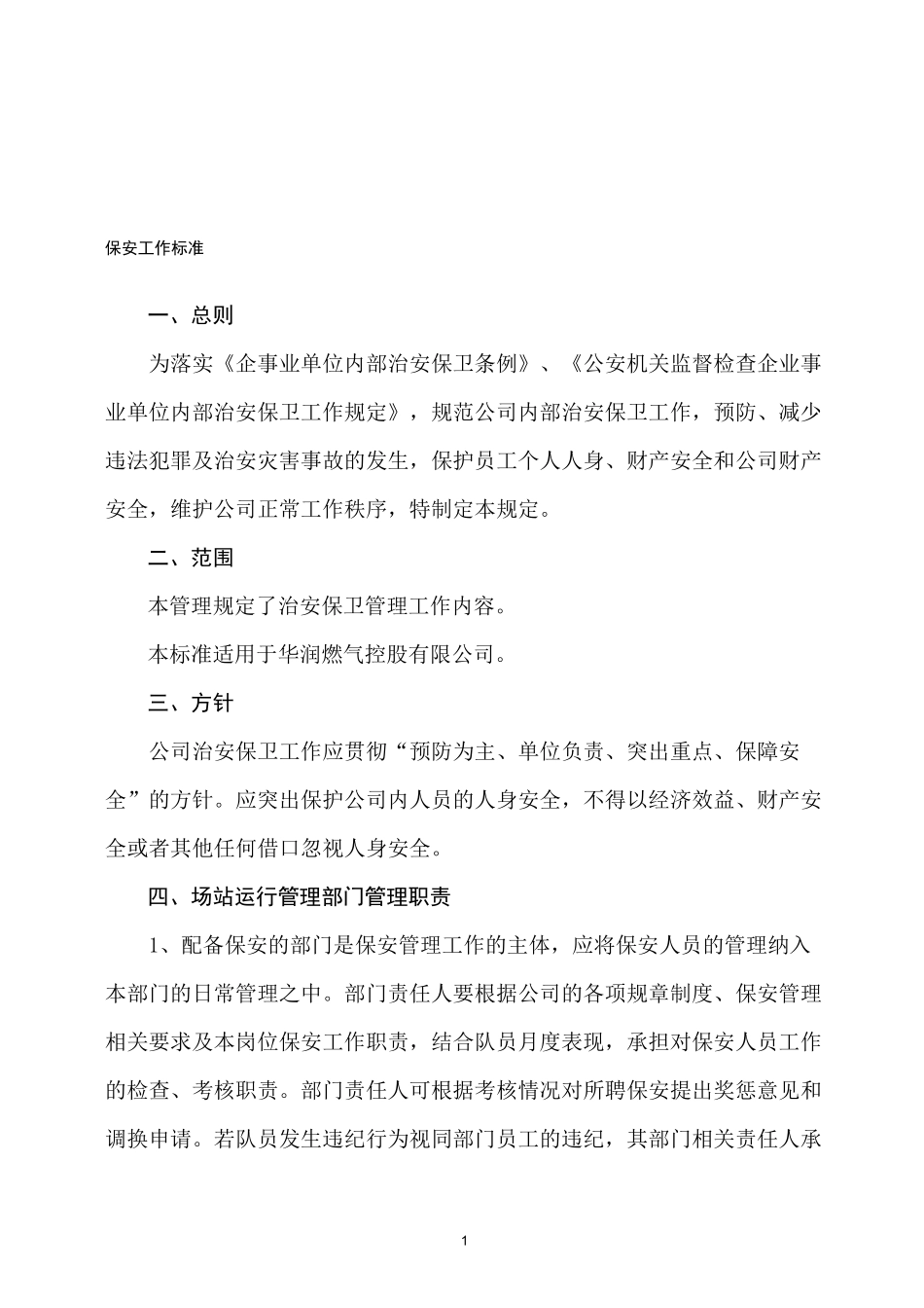 保安工作标准_第1页