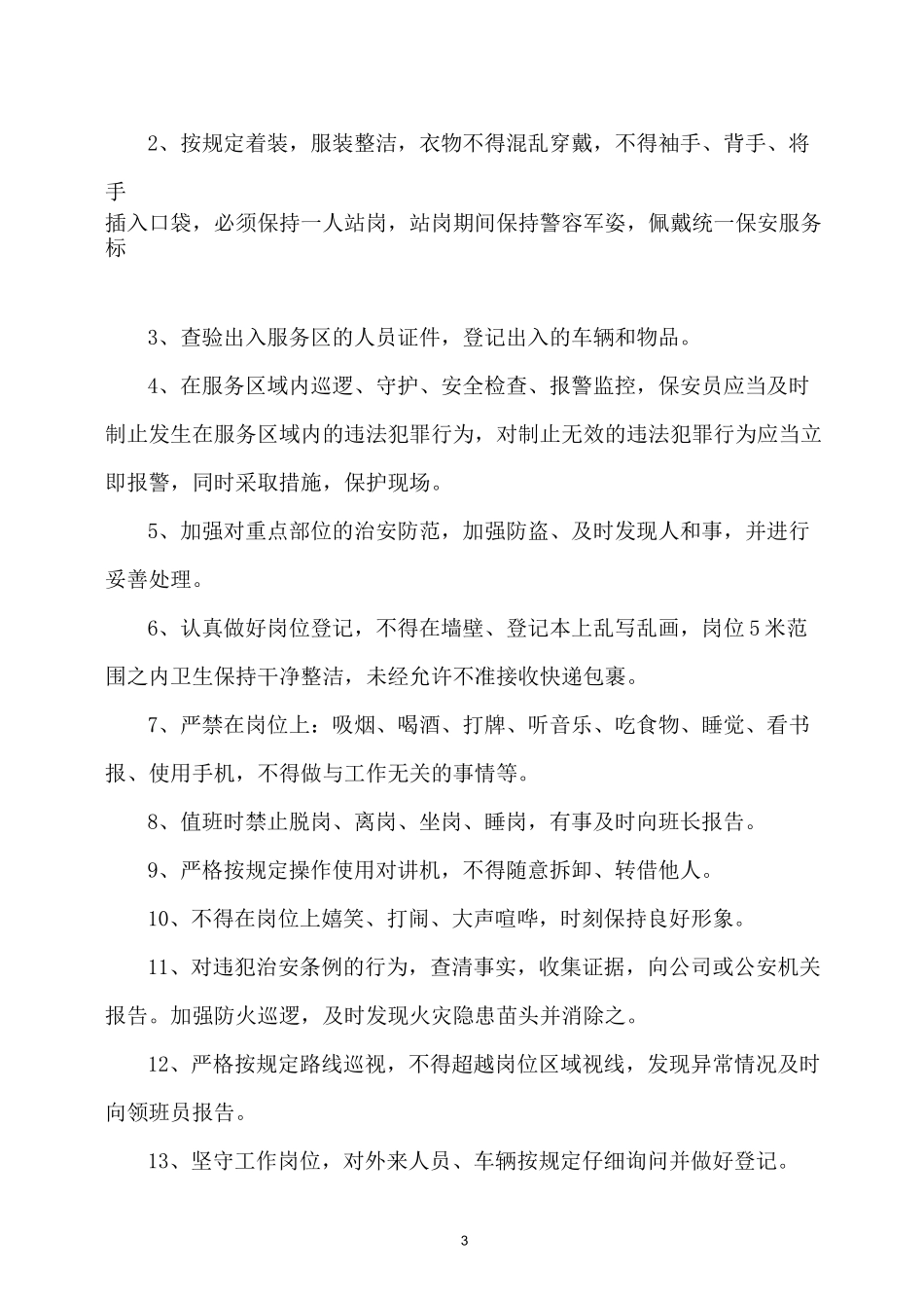 保安工作标准_第3页