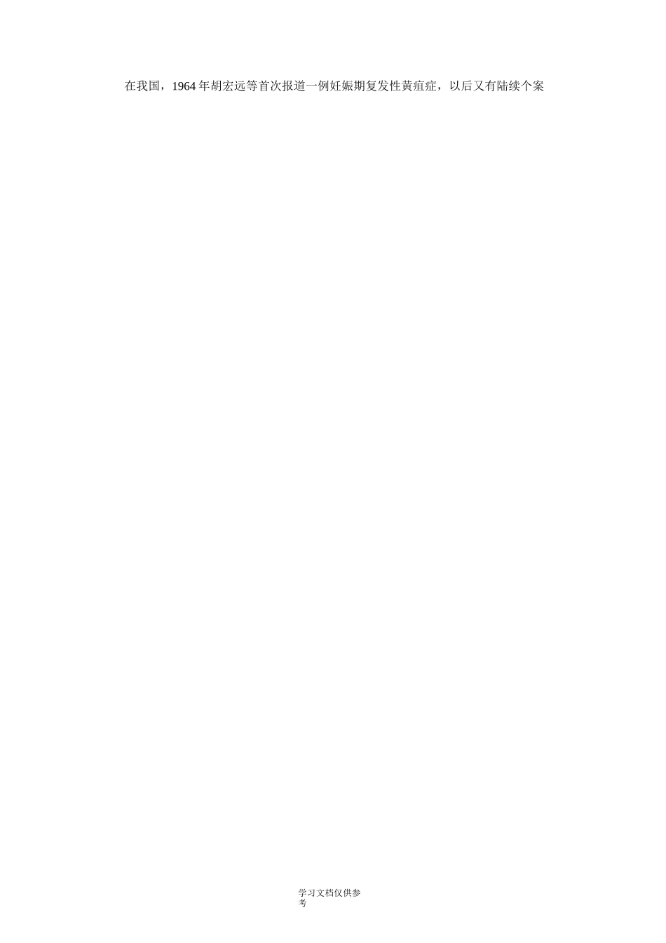 妊娠期肝内胆汁淤积症_第2页