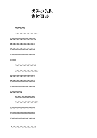 优秀少先队集体事迹