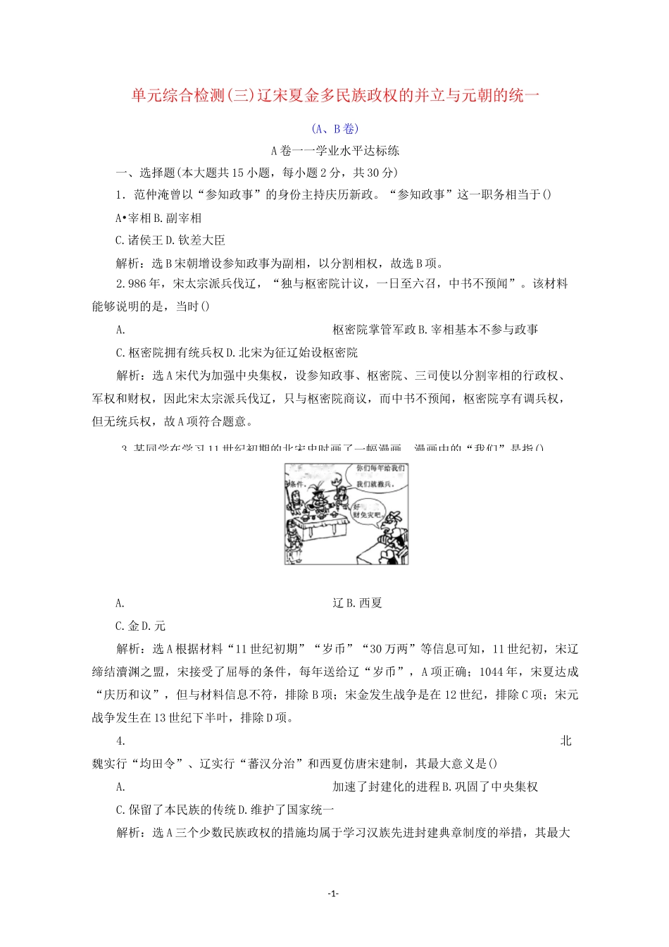 高中历史 单元检测(三)辽宋夏金多民族政权的并立与元朝的统一《中外历史纲要(上)》_第1页