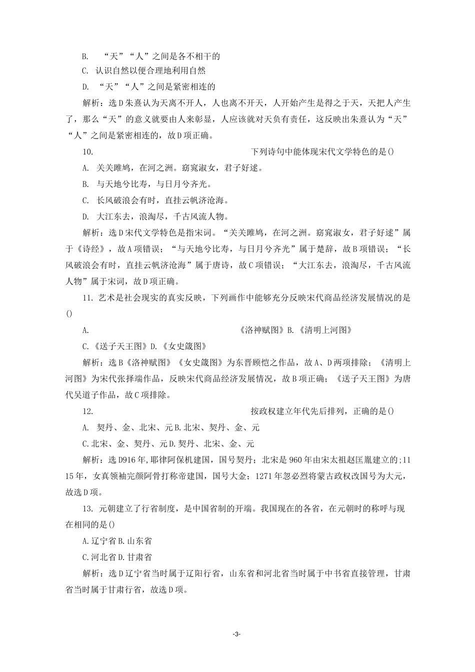 高中历史 单元检测(三)辽宋夏金多民族政权的并立与元朝的统一《中外历史纲要(上)》_第3页