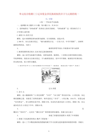 高中历史 单元检测(三)辽宋夏金多民族政权的并立与元朝的统一《中外历史纲要(上)》