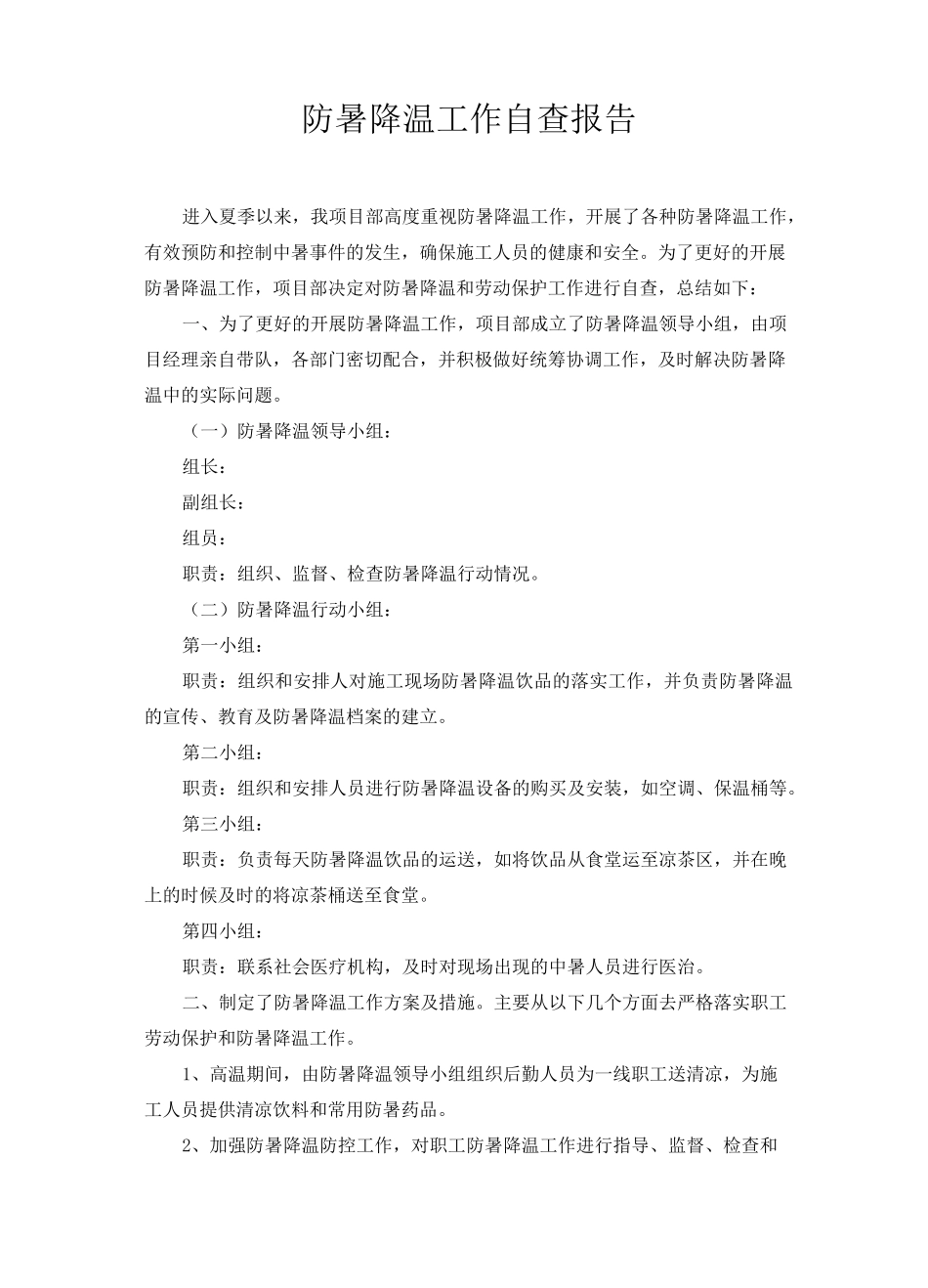风电场项目防暑降温自查报告_第1页