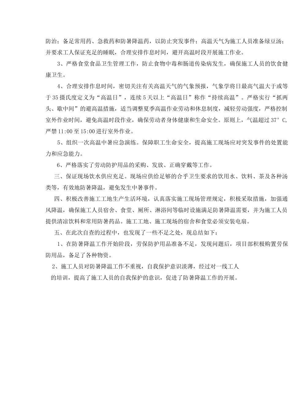 风电场项目防暑降温自查报告_第2页