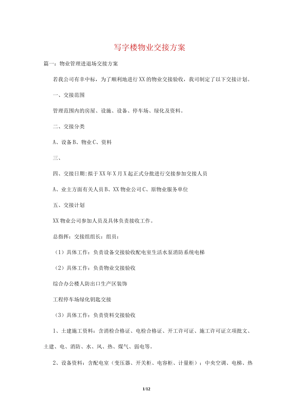 写字楼物业交接方案_第1页