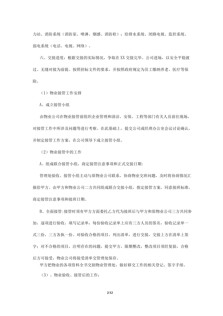 写字楼物业交接方案_第2页