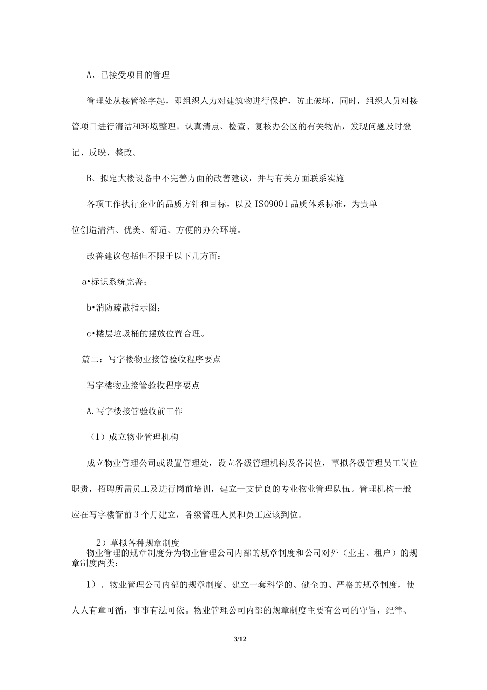 写字楼物业交接方案_第3页