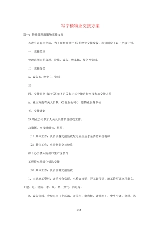 写字楼物业交接方案