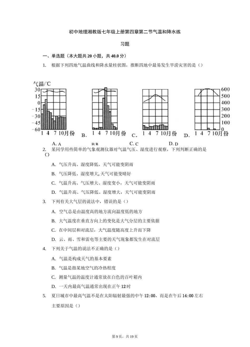 初中地理湘教版七年级上册第四章第二节气温和降水练习题-普通用卷_第1页