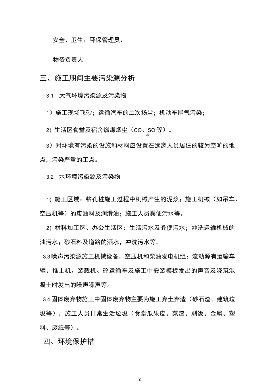 环境保护方案及措施_第2页