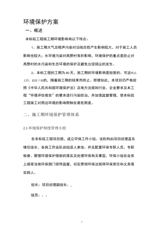环境保护方案及措施