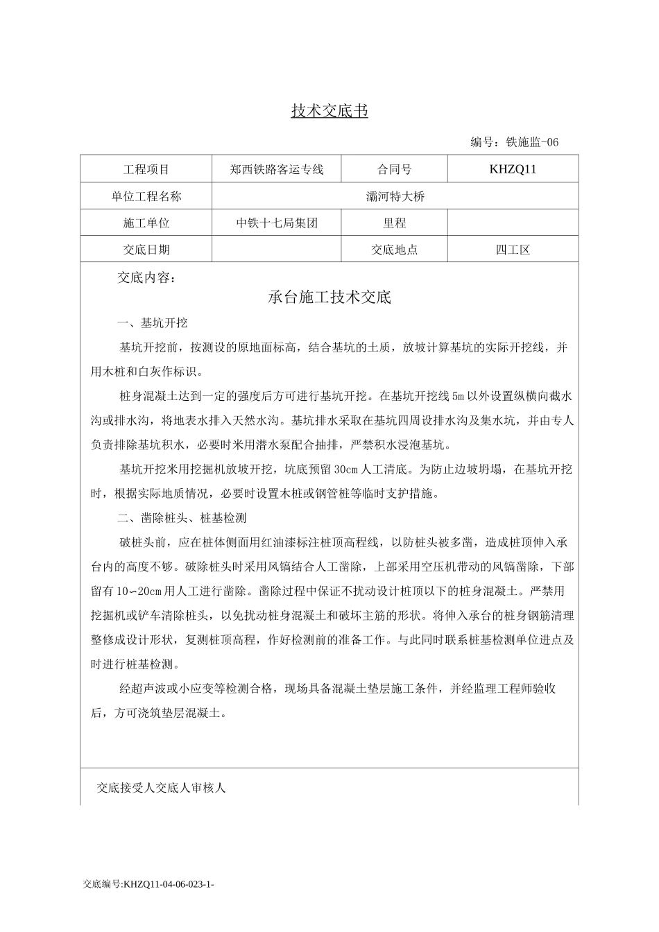 (完整版)承台施工技术交底_第1页