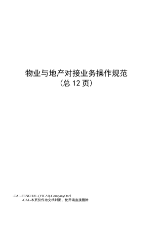 物业与地产对接业务操作规范