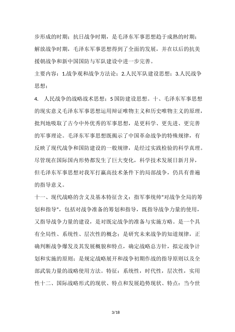军事理论要点_第3页