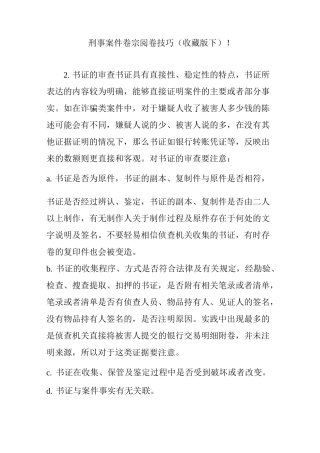 刑事案件卷宗阅卷技巧(收藏版下)!