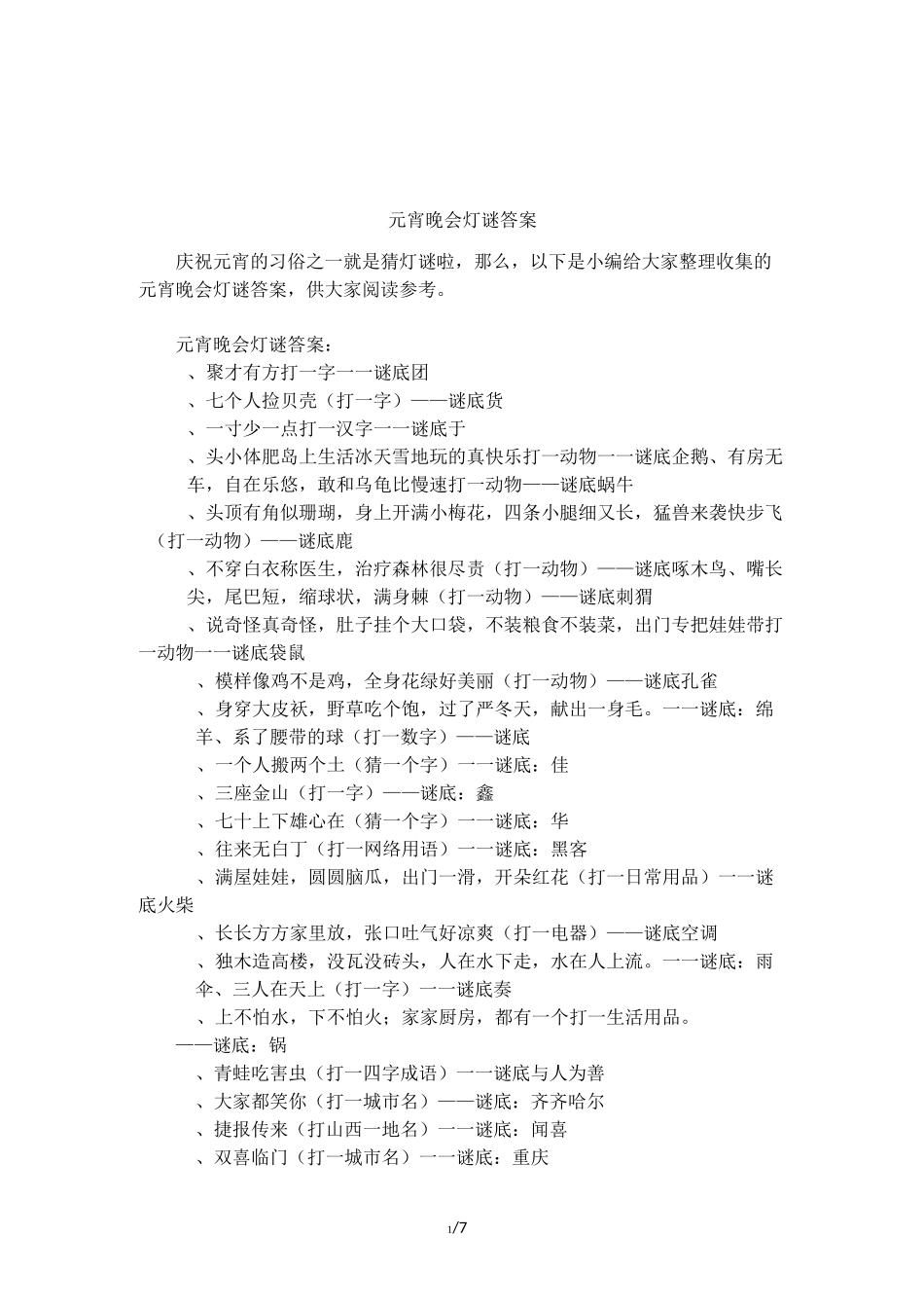 元宵晚会灯谜答案_第1页