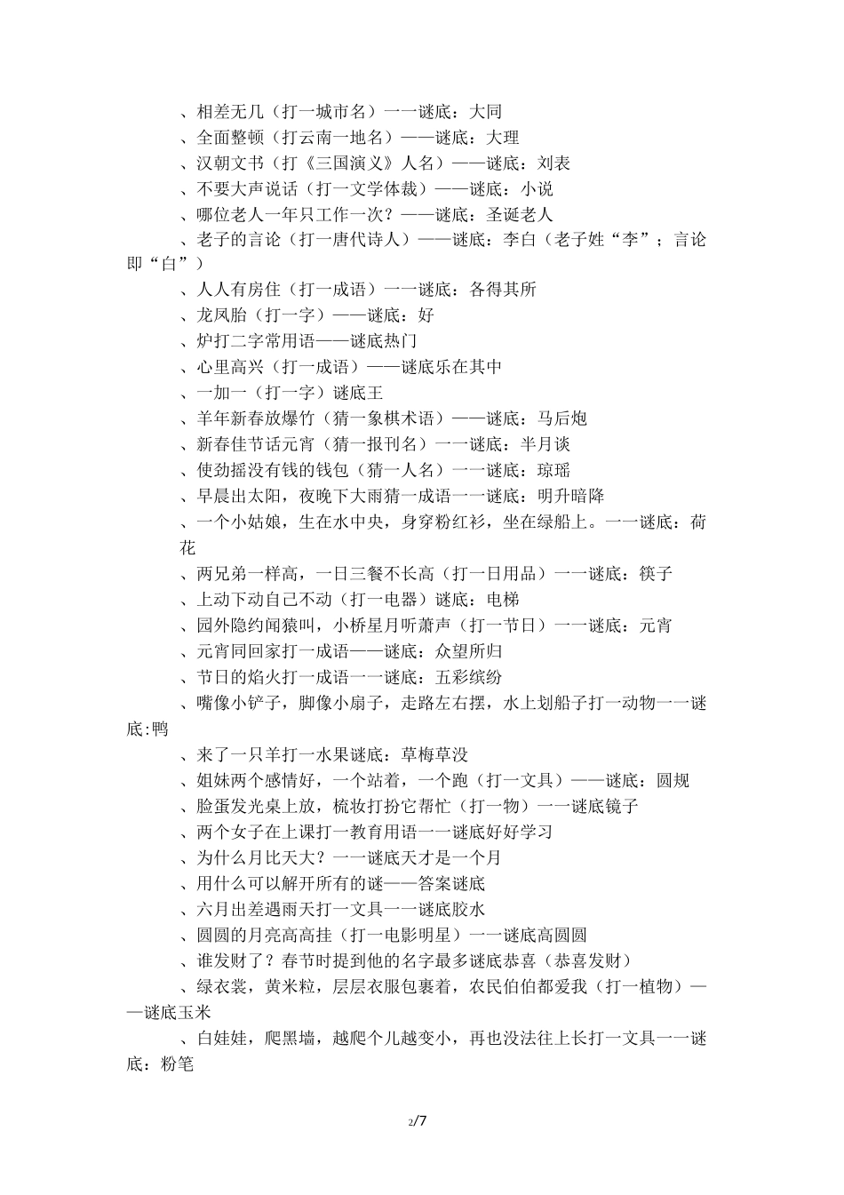 元宵晚会灯谜答案_第2页