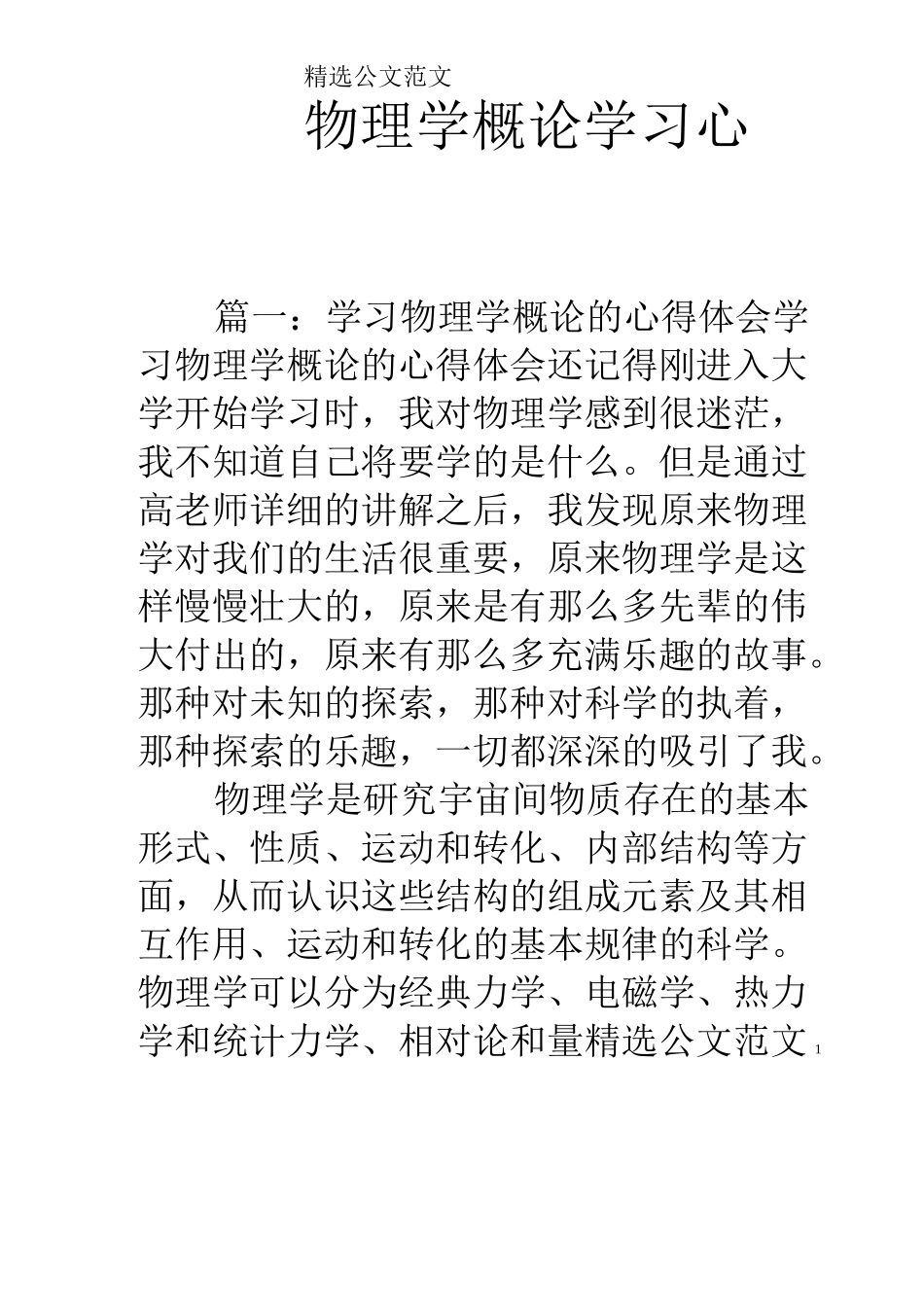 物理学概论学习心得_第1页