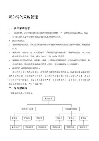 沃尔玛的采购管理