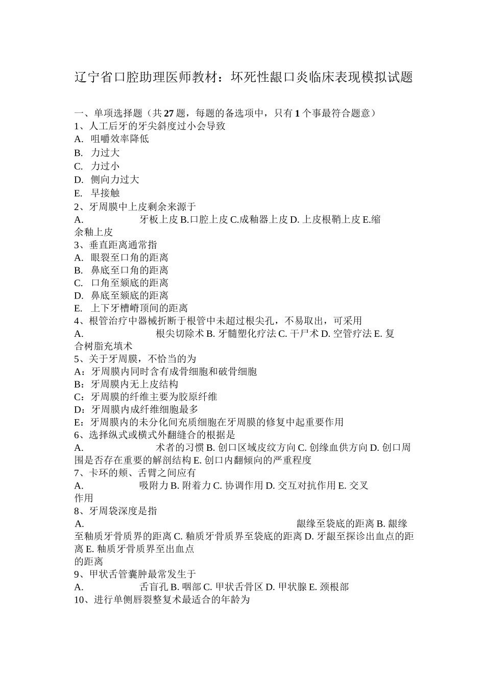 辽宁省口腔助理医师教材：坏死性龈口炎临床表现模拟试题_第1页