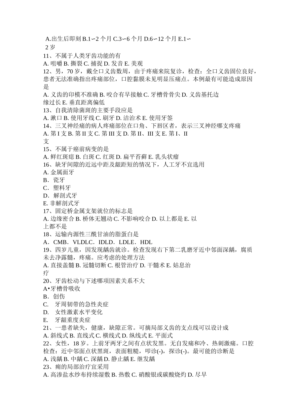 辽宁省口腔助理医师教材：坏死性龈口炎临床表现模拟试题_第2页