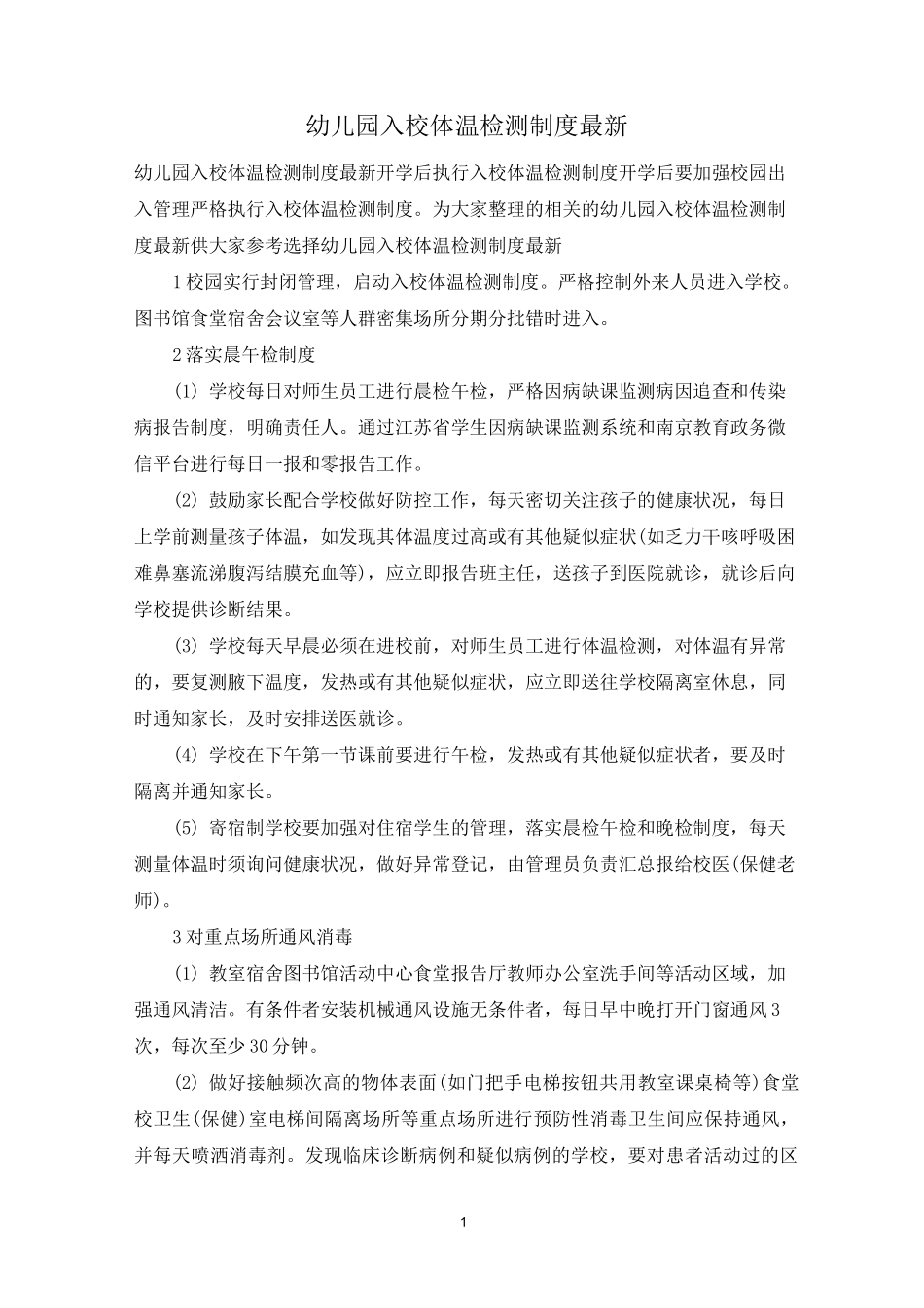 幼儿园入校体温检测制度最新_第1页