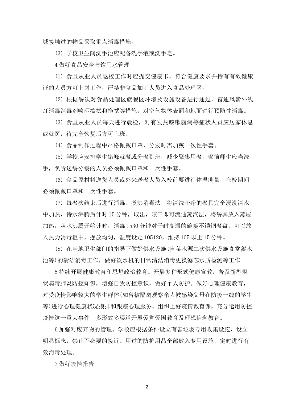 幼儿园入校体温检测制度最新_第2页