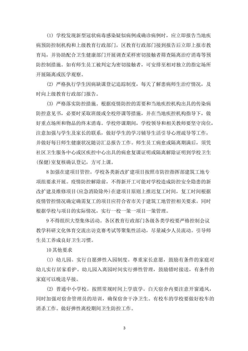 幼儿园入校体温检测制度最新_第3页