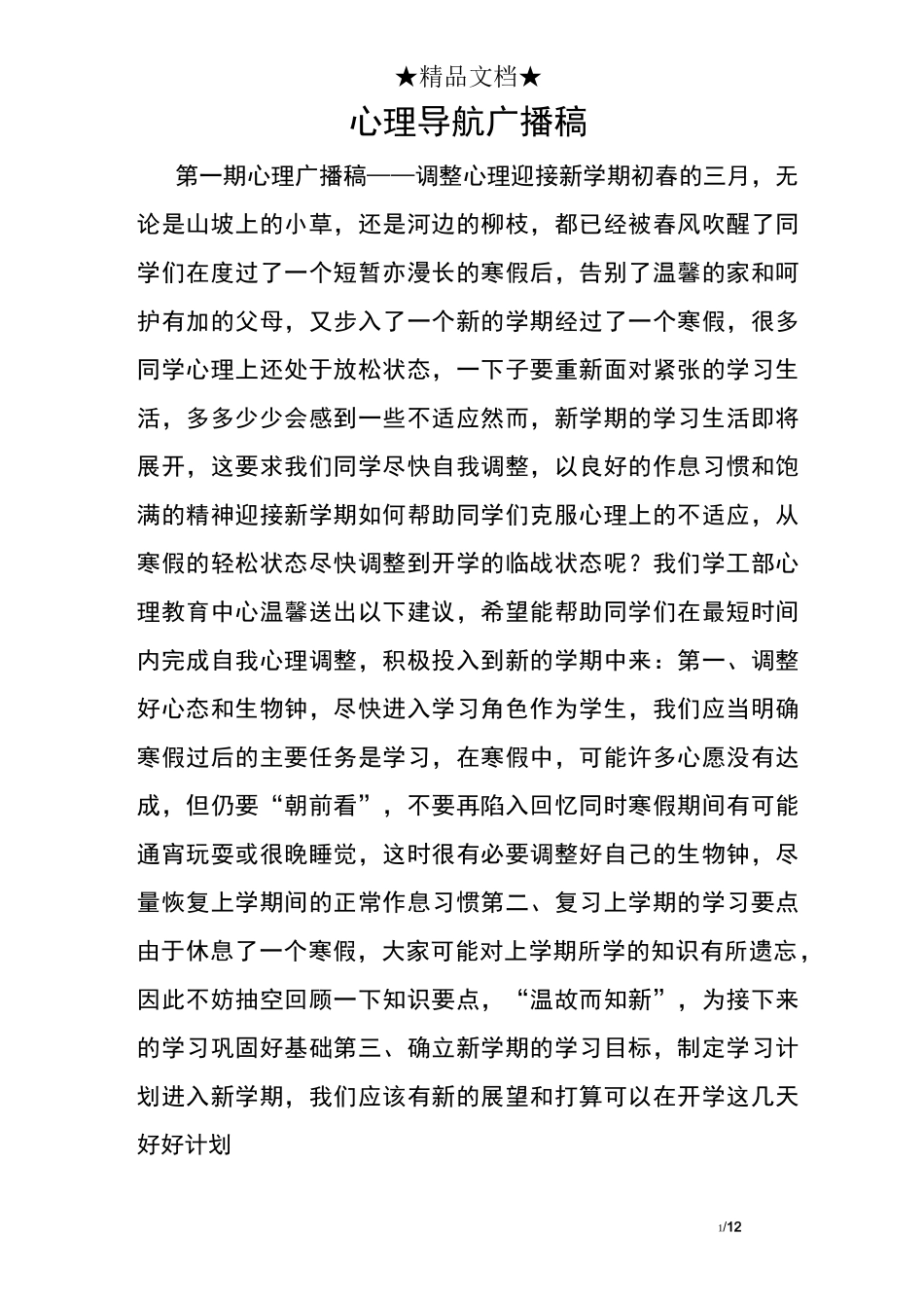 心理导航广播稿_第1页