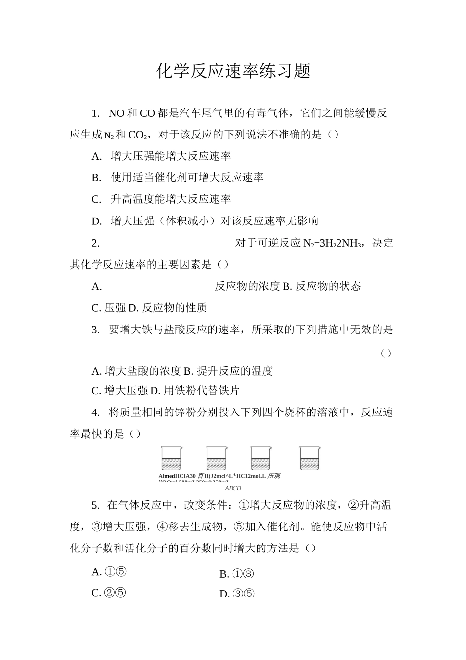 化学反应速率练习题_第1页
