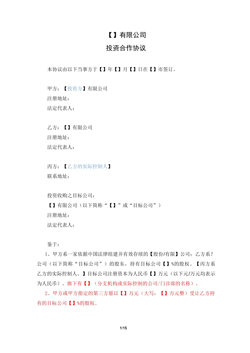 投资协议(控股模板)_第1页