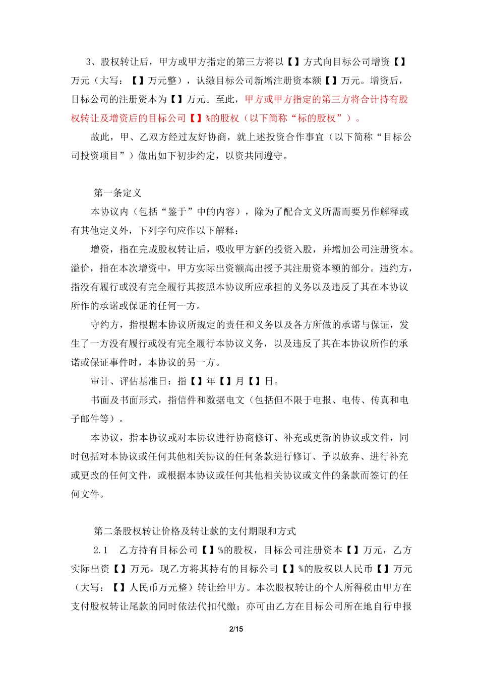 投资协议(控股模板)_第2页
