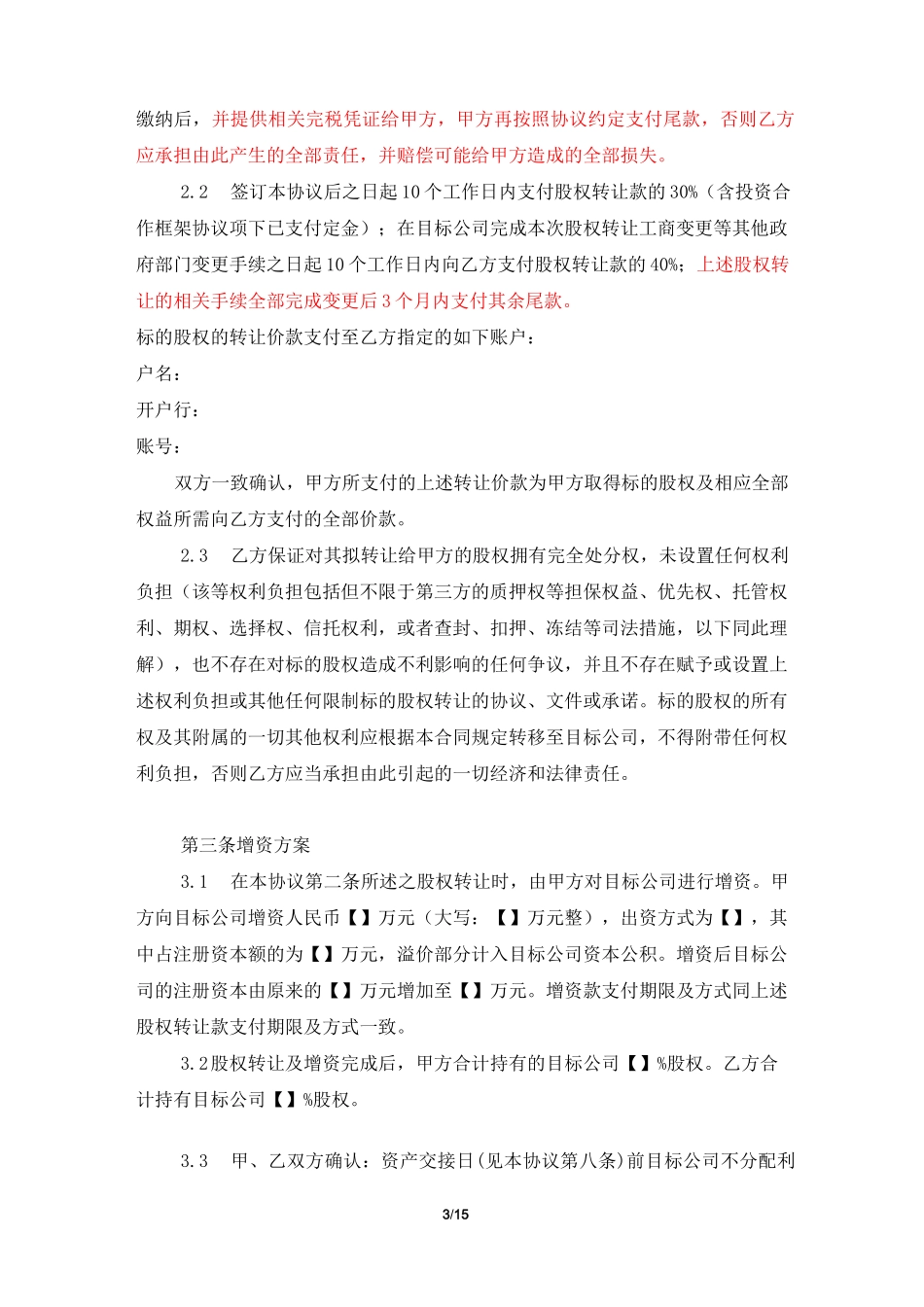 投资协议(控股模板)_第3页