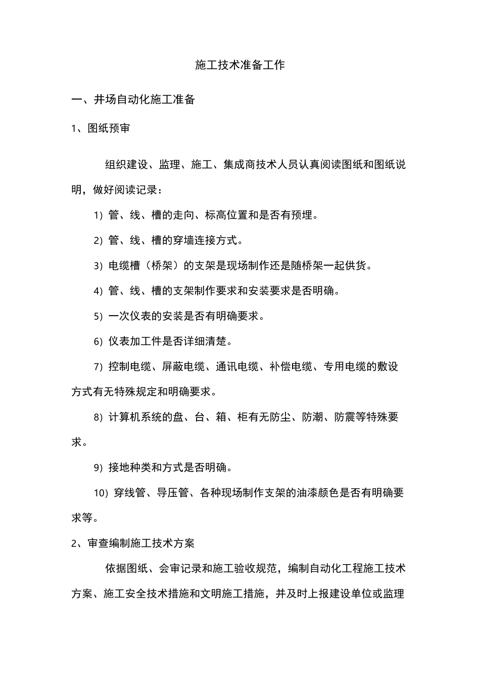 信息化建设工程施工技术准备工作._第1页
