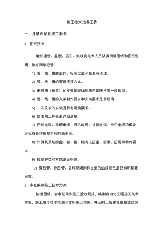 信息化建设工程施工技术准备工作.